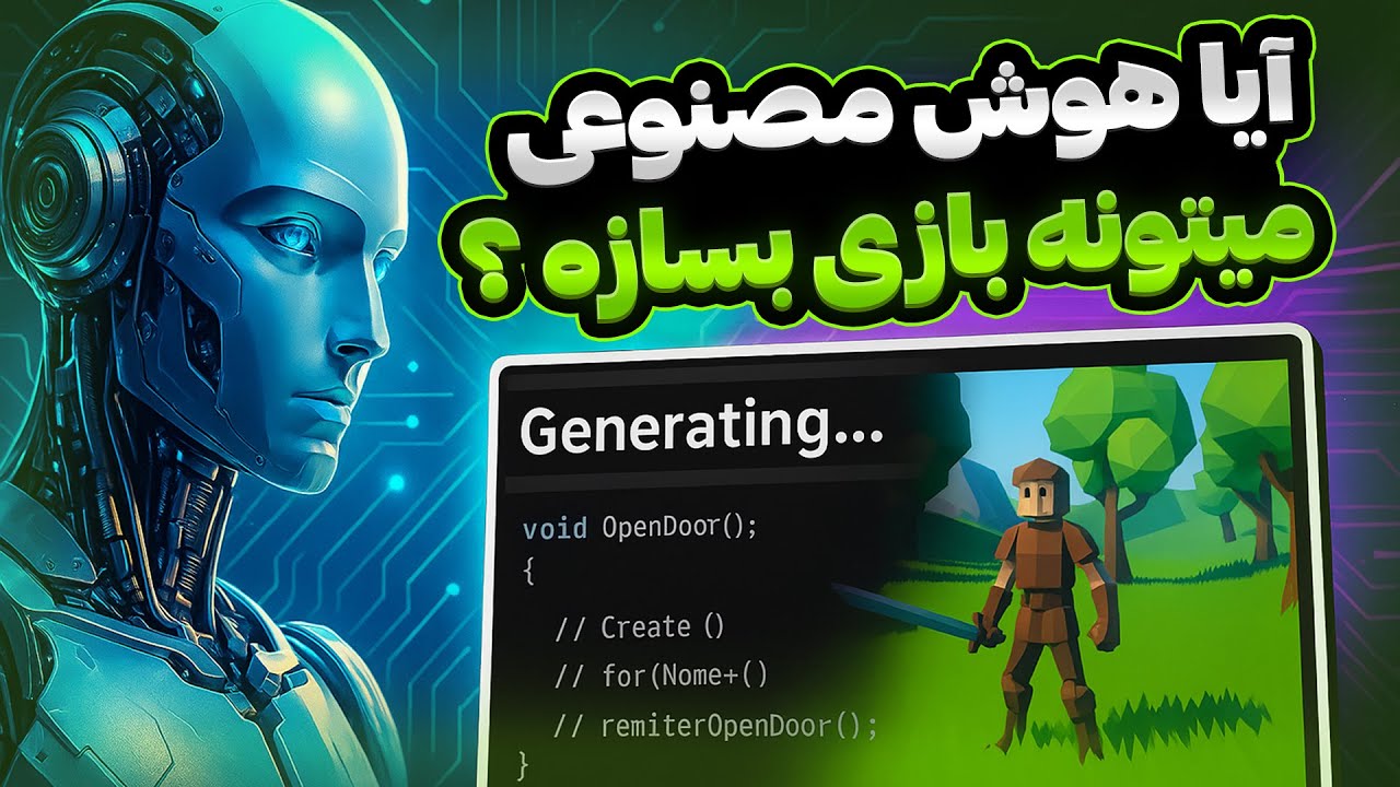 آیا هوش مصنوعی میتونه یه بازی رو از صفر تا صد کامل بسازه ؟ (مراحل ساخت بازی با هوش مصنوعی)