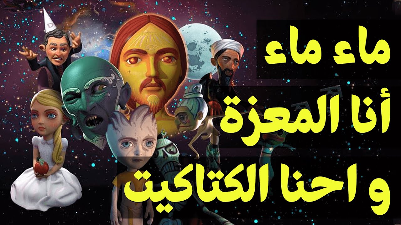 {الحراق}(13)ماء ماء.. أنا المعزة.. و احنا الكتاكيت!
