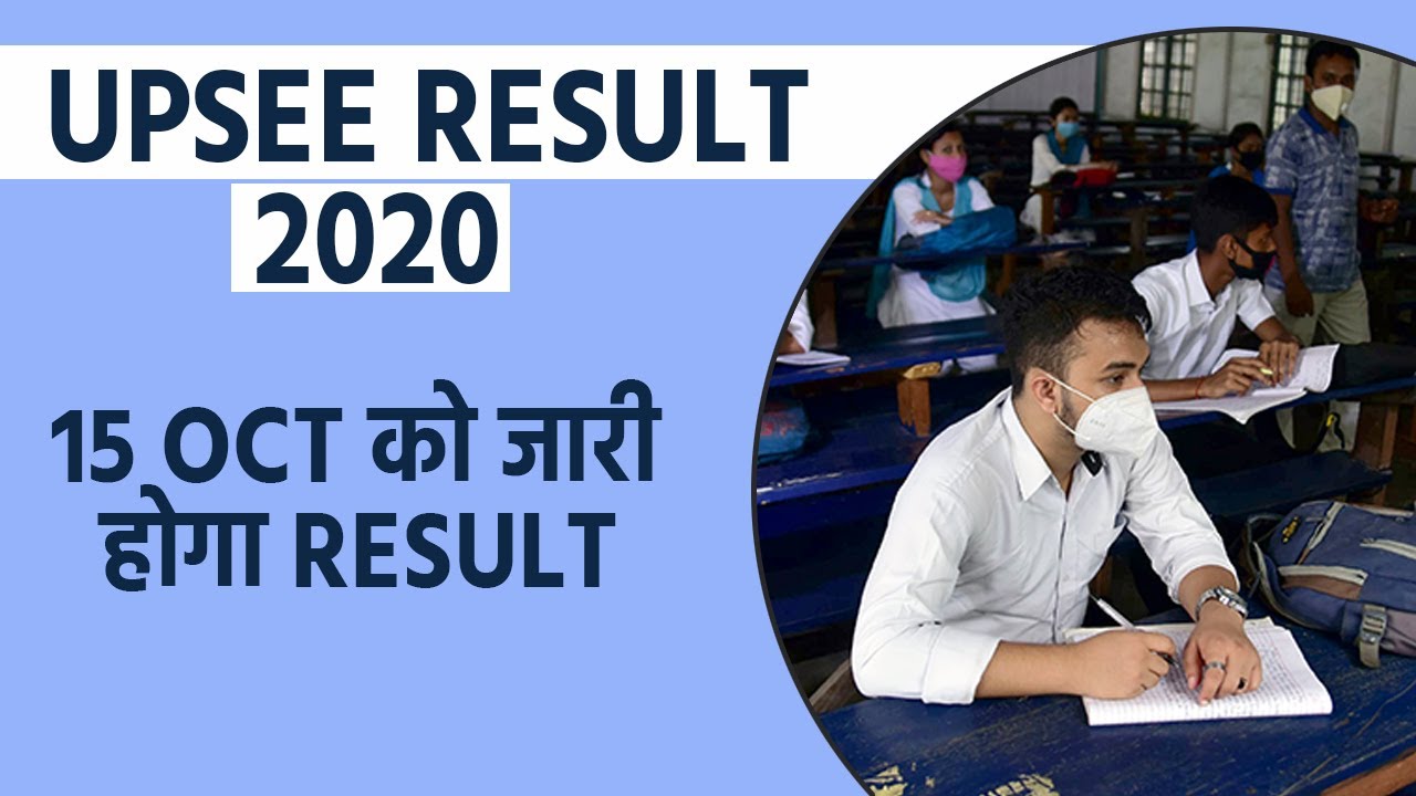 UPSEE Result 2020: 15 Oct को जारी होगा Result, ऐसे कर सकतें है Result Check | Education News