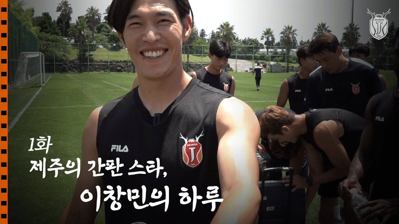 제주의 간판 스타, 이창민의 하루