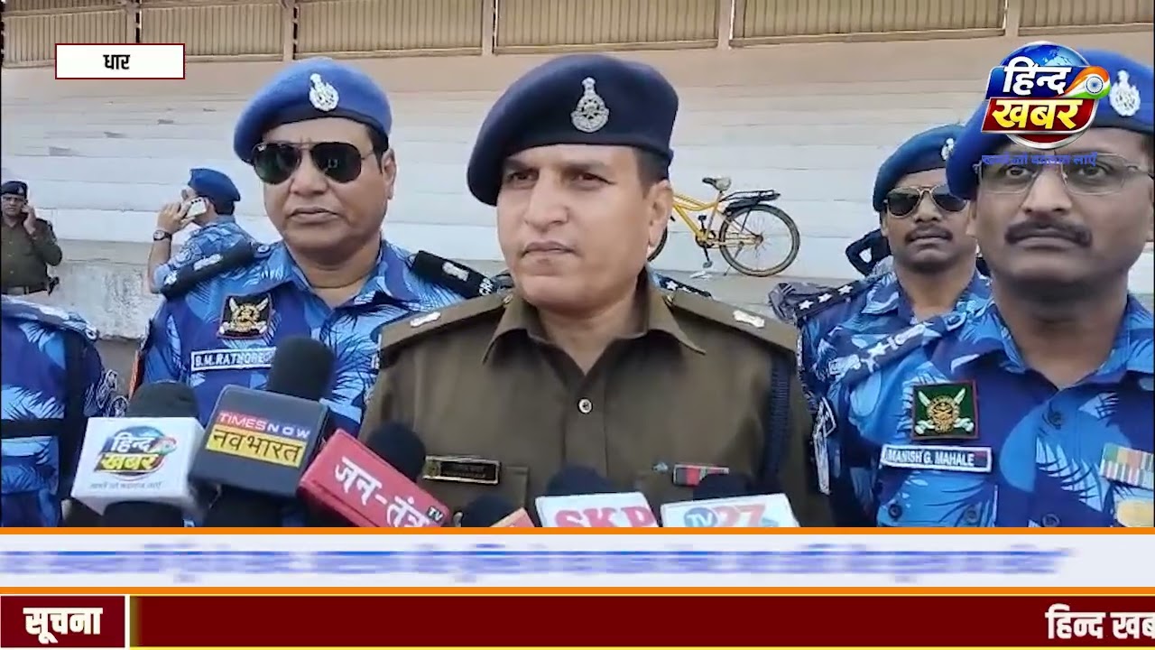 धार।सायरन की गूँज में सुरक्षा का एलान – RAF और पुलिस ने दिखाई ताकत।