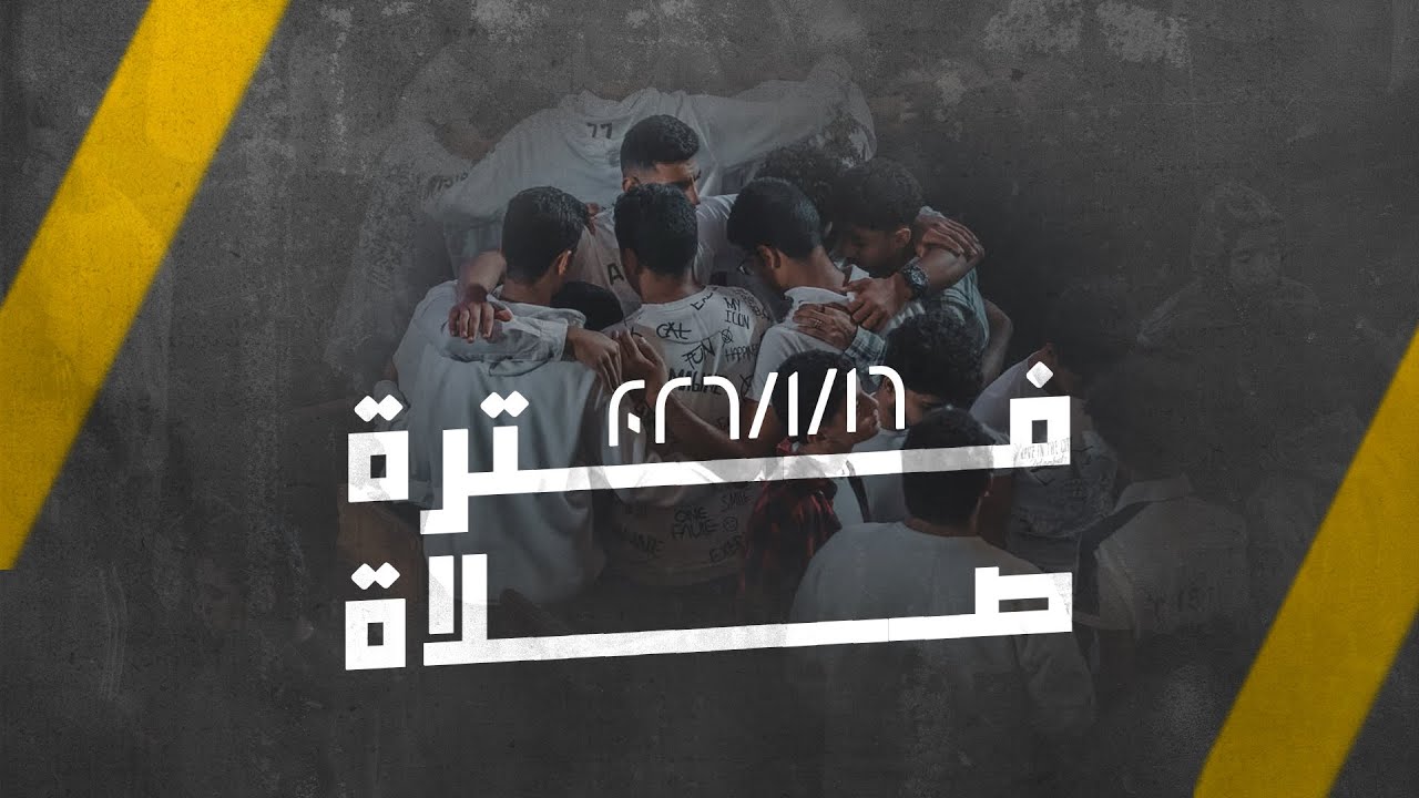 فترة صلاة - سارة جندي - الجمعة 16-1-2026
