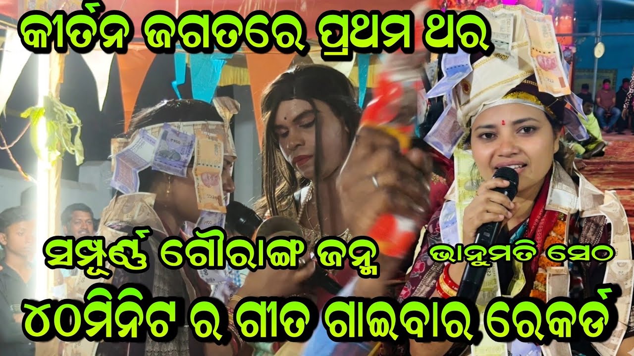 ସମ୍ପୂର୍ଣ୍ଣ ଗୌରାଙ୍ଗ ଜନ୍ମ ୪୦ ମିନିଟ ର ଗୀତ ଗାଇବାର ରେକର୍ଡ!!Bhanumati Seth Lurupali Kirtan!!At-Remunda 