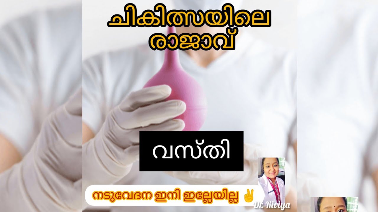 Vasti in Ayurveda  ...... വസ്തി ചികിത്സയിൽ രാജാവ് #infertilityinayurveda #backpaintreatment #ayur