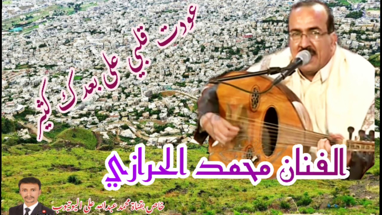 الفنان محمد الحرازي/ عودت قلبي على بعدك كثير _ إعادة بتسجيل افضل