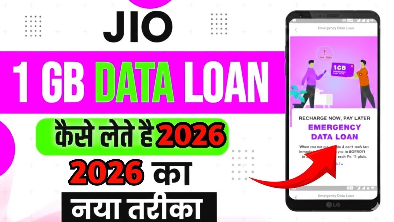 Jio sim data loan kaise le 2026 | Jio sim 1gb data loan kaise lete hai | emergency data loan jio sim
