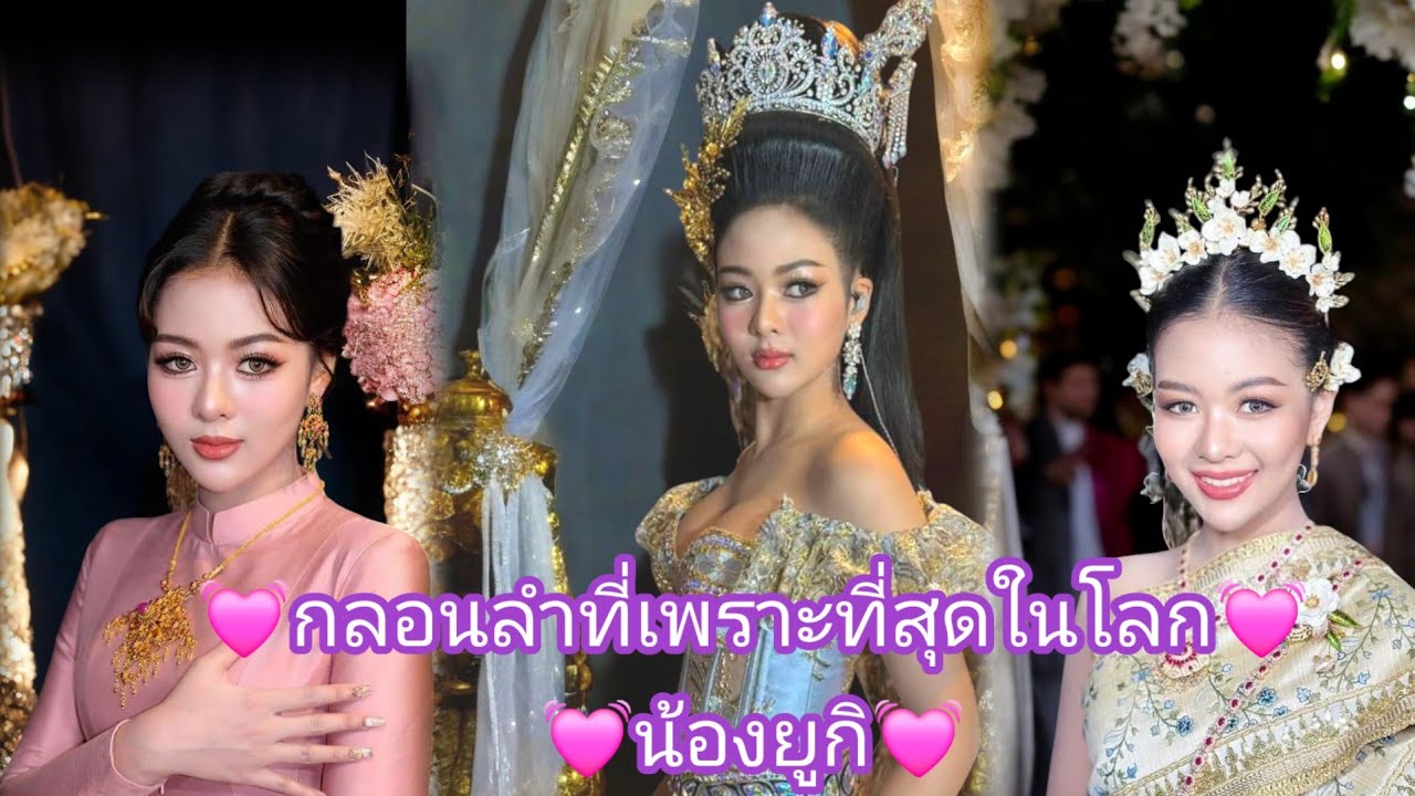 💓  น้องยูกิ💓กลอนลำที่เพราะที่สุดในโลก💓