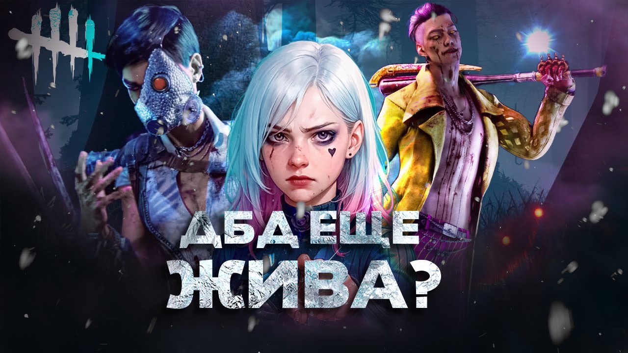 ПОЧЕМУ DEAD BY DAYLIGHT ВСЕ ЕЩЕ ЖИВА?