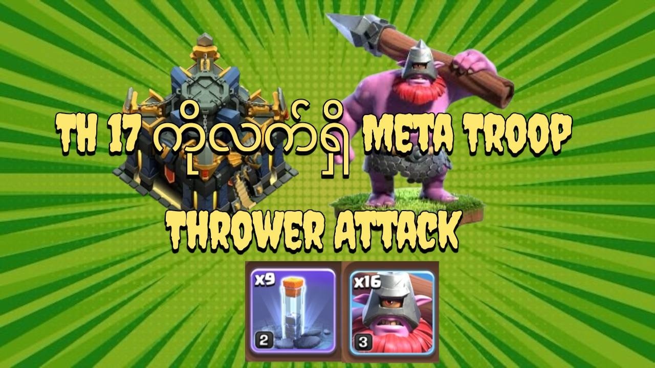 TH 17 ကို လက်ရှိ COC ရဲ့ Meta troop နဲ့ တိုက်မယ်
