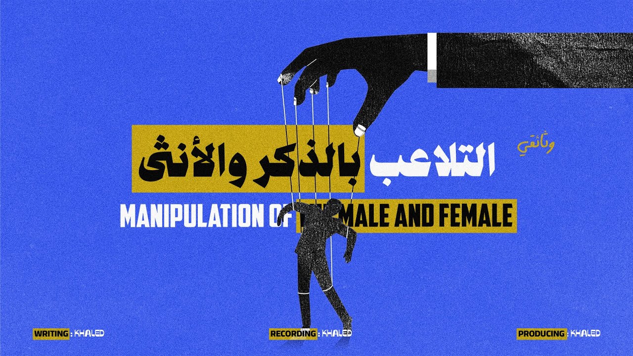 وثائقي | سطوة الغرب على الذكر و الأنثى