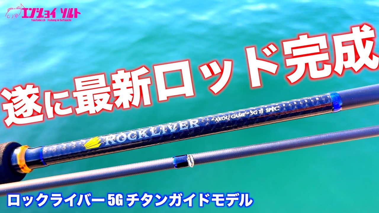【重要】ロックライバー 5G チタンガイドモデルを公開！&ロングスピニングテスト