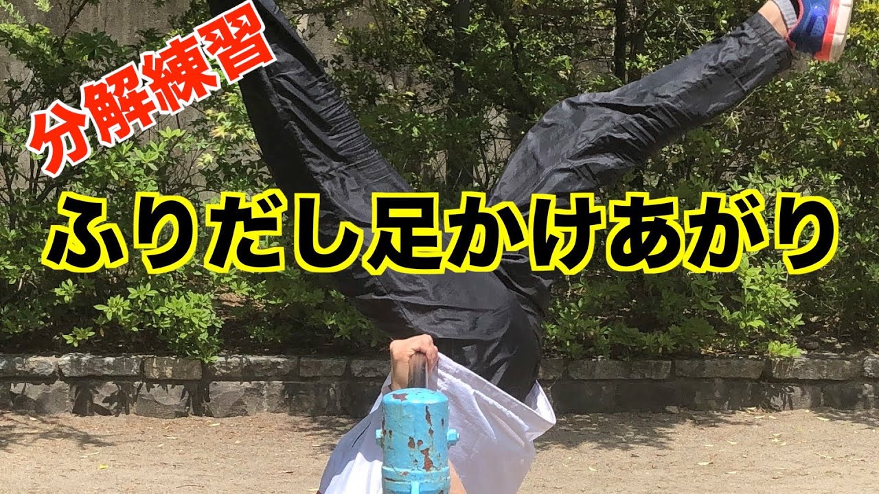 分解練習、降り出し足掛け上がり編！【鉄棒】
