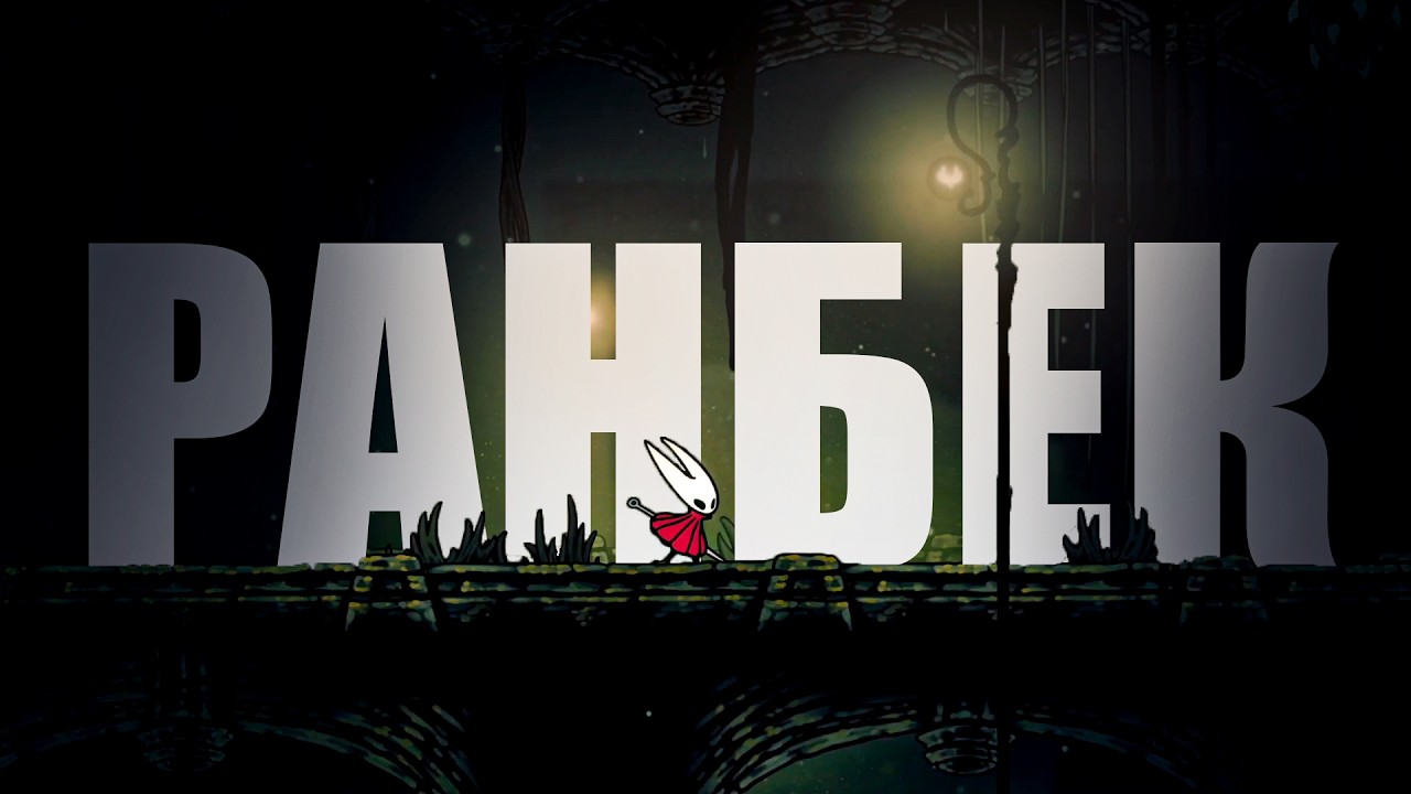 Ранбек - Самая БЕСПОЛЕЗНАЯ вещь в играх