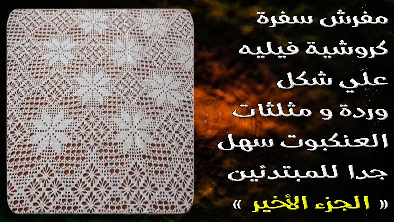 مفرش سفرة كروشية فيليه علي شكل وردة و مثلثات العنكبوت سهل جدا للمبتدئين { الجزء الرابع والأخير }
