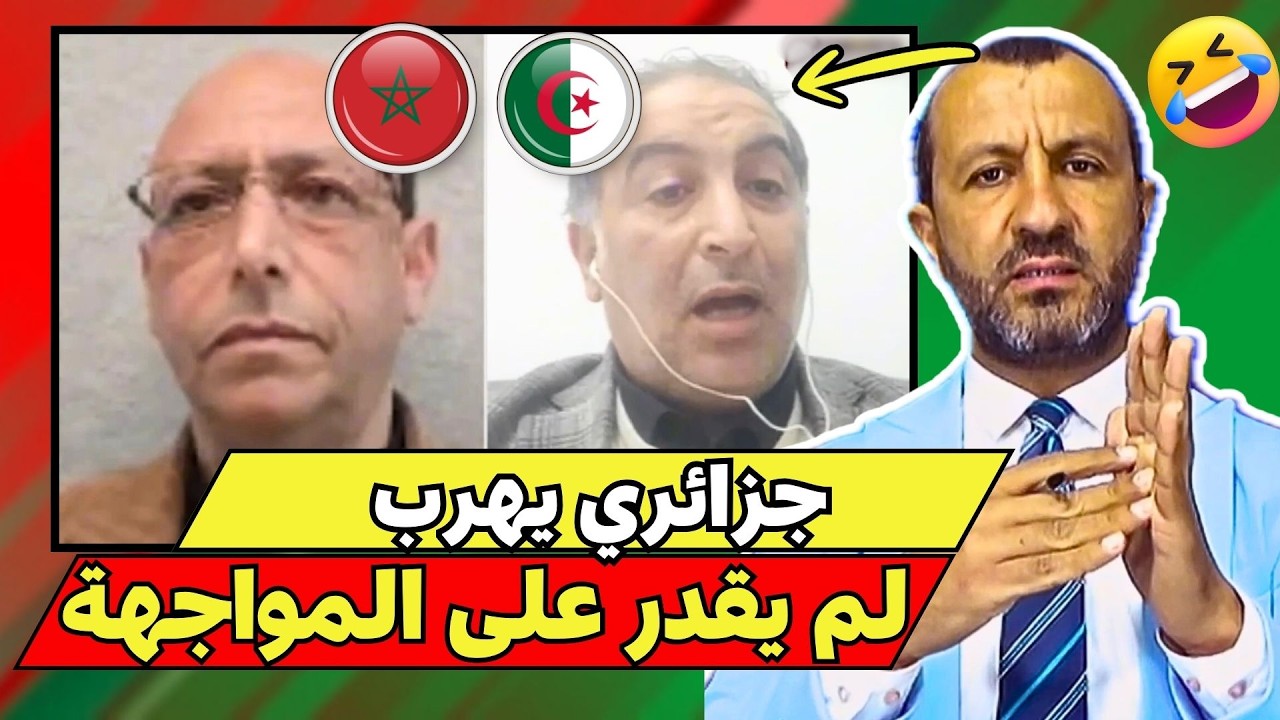 على الهواء 😱 جزائري ينسحب بعد رد مغربي حاسم في نقاش الحدود