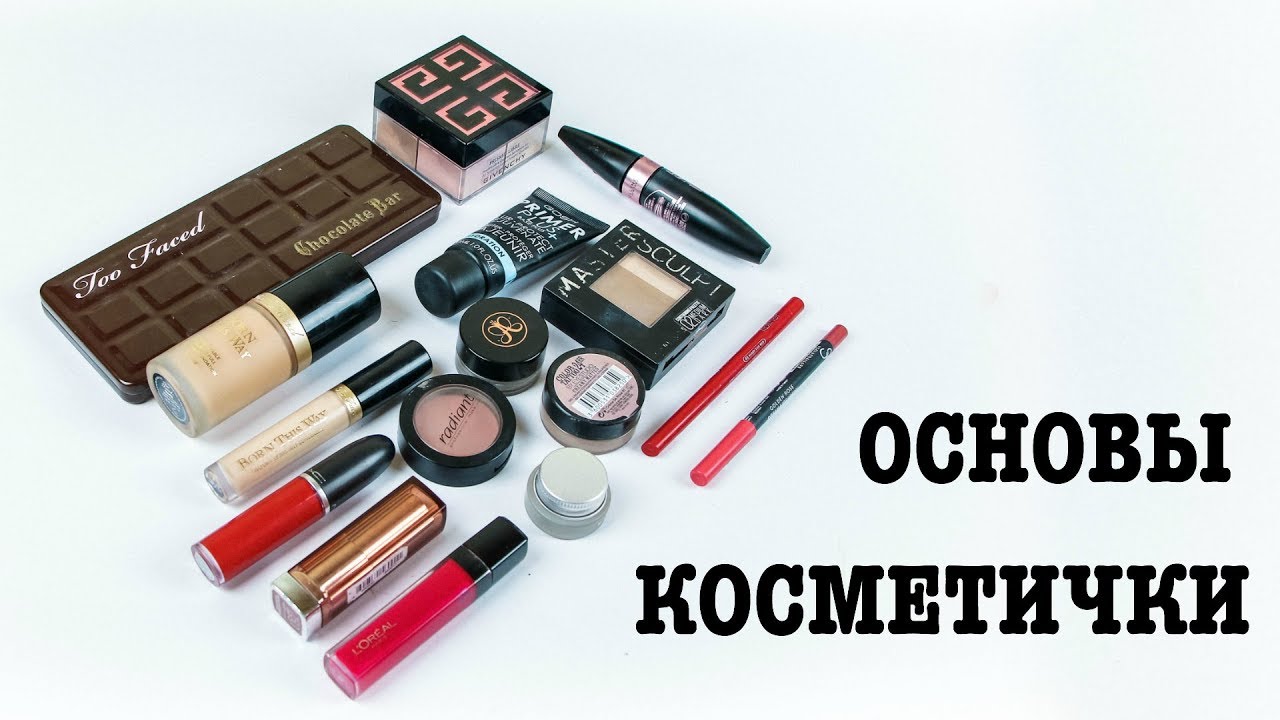 Необходимый минимум косметики | Как собрать косметичку