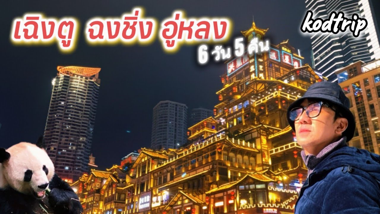 เฉิงตู ฉงชิ่ง อู่หลง ทริปส่งท้ายปี 2025 kodtrip | Ep.34