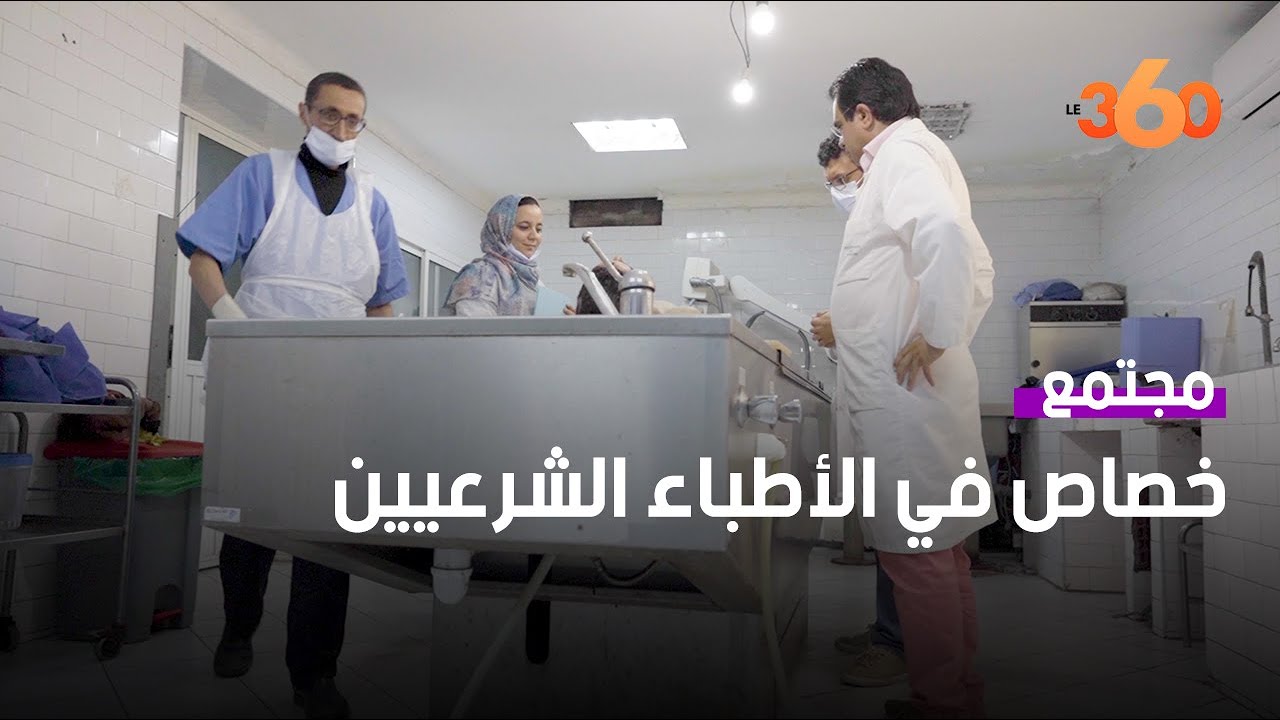 نقص حاد في أخصائيي الطب الشرعي بالمغرب