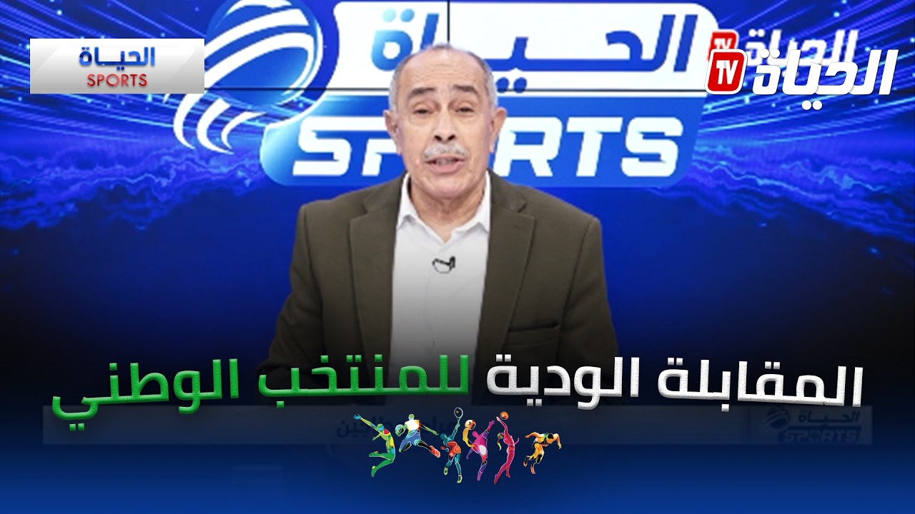 الحياة سبور - المقابلة الودية للمنتخب الوطني ضد نظيره الصحراوي