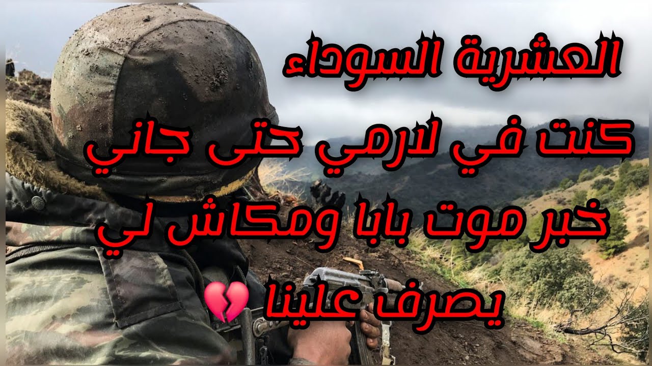 قصتي نهار رحت نفوت العسكر وكي جيت استشهد بابا في اشتباك عنيف مع الار*هاب في العشرية السوداء 