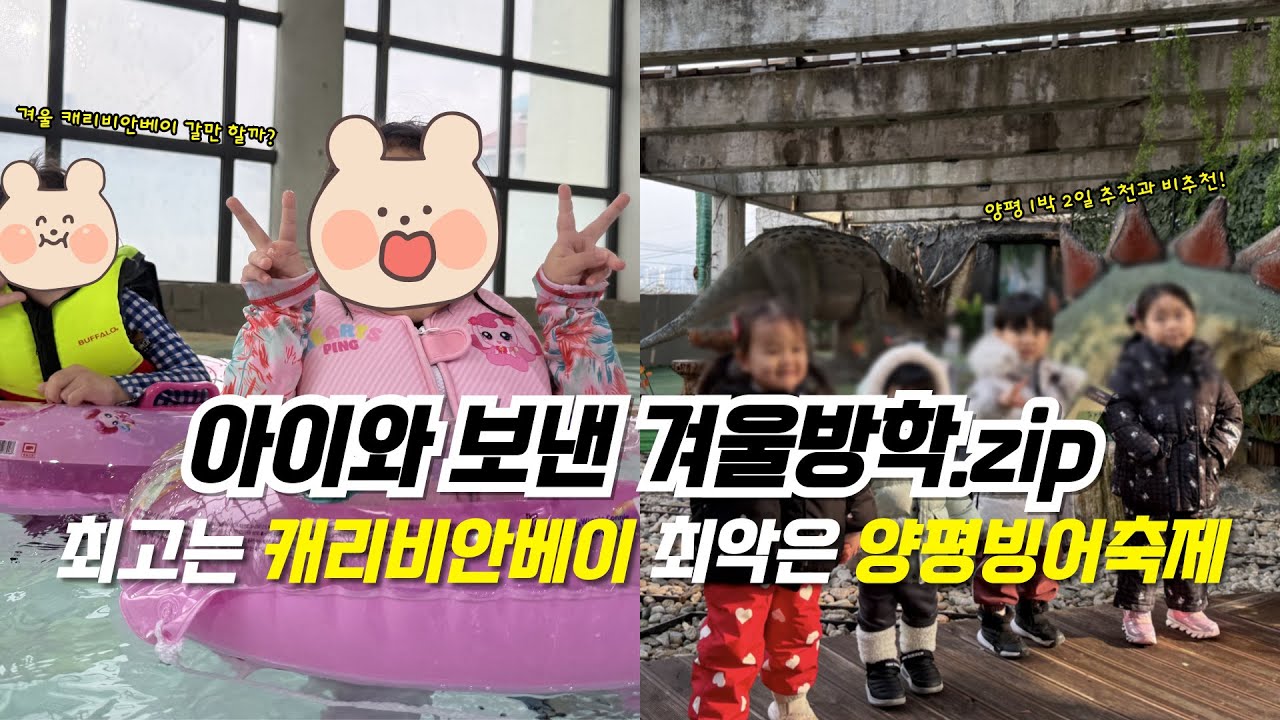 아이와 보낸 겨울방학, 겨울 캐리비안베이, 우석헌자연사박물관, 양평빙송어축제, 봉주르눈썰매
