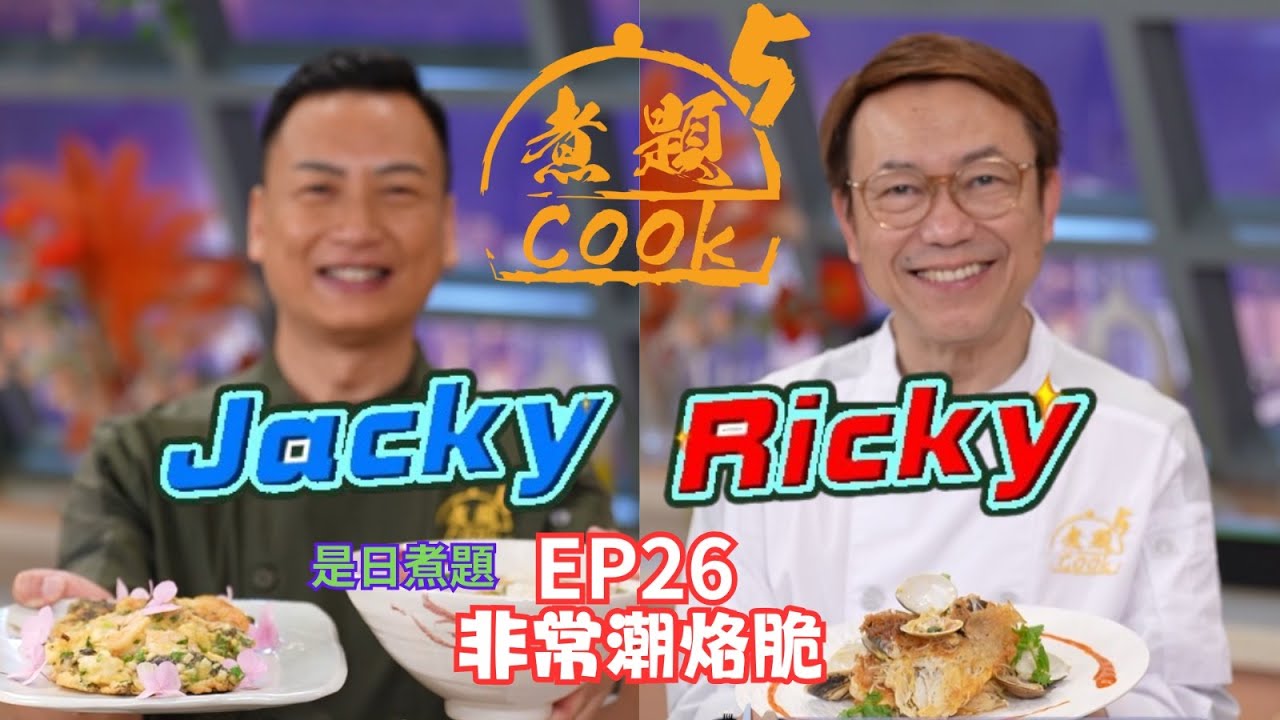 【煮題COOK 5】EP26 非常潮烙脆｜Jacky👨‍🍳紫菜豆腐蝦仁烙｜Ricky👨‍🍳澄海蠔烙｜同場加餸：皮蛋勝瓜蝦片湯羹｜零失敗食譜｜星期一至五晚8:30 PM｜好好制作｜HOY TV