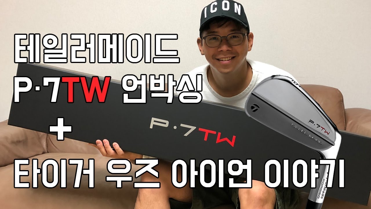 테일러메이드 P7TW 한정판 언박싱과 타이거 아이언 이야기