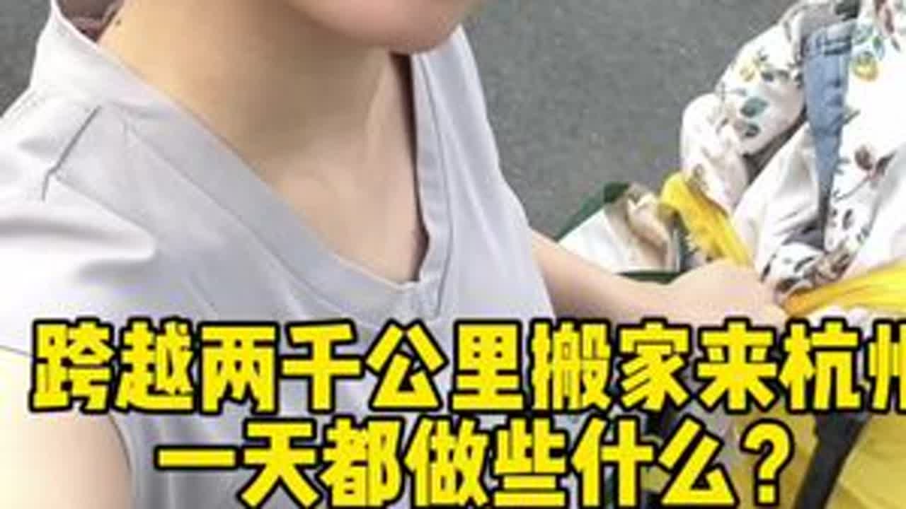 搬家第一天的vlog一直没发，今天终于来啦#vlog #杭漂 #女大学生 #小卖部 #搬家整理