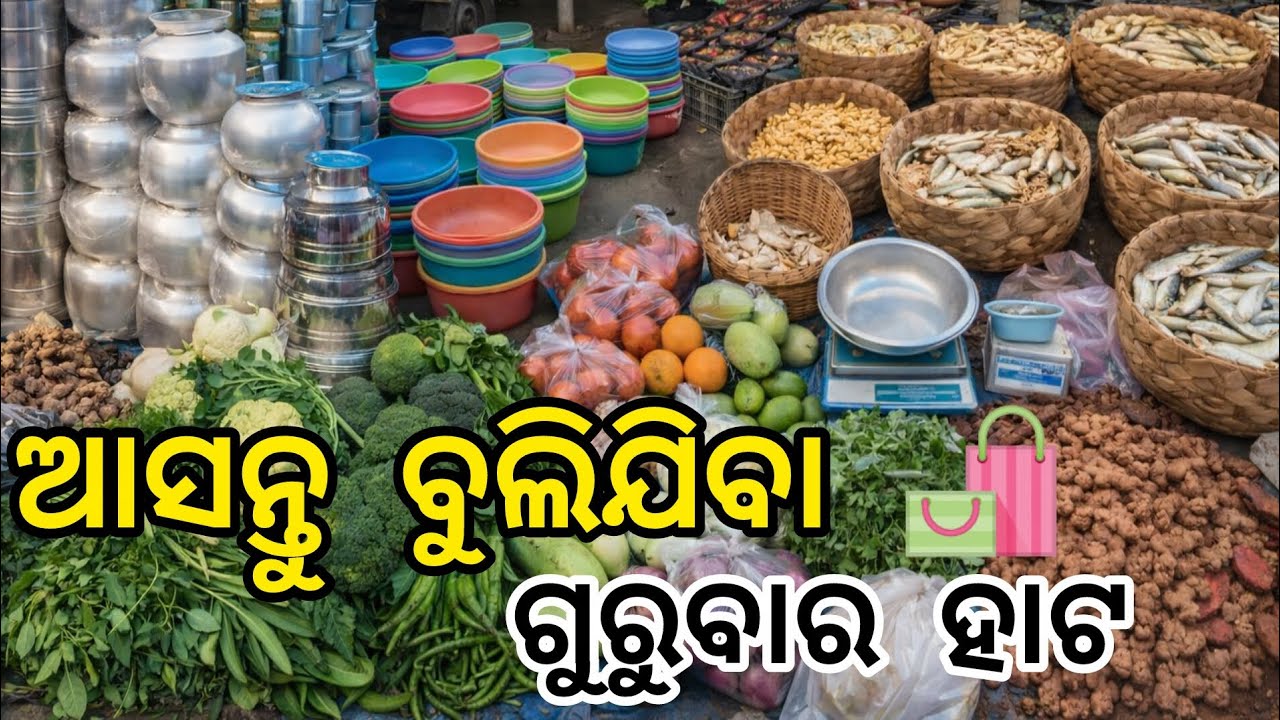 ଆସନ୍ତୁ ଆଜି ବୁଲିଯିବା ଗୁରୁବାର ହାଟ 🛍️