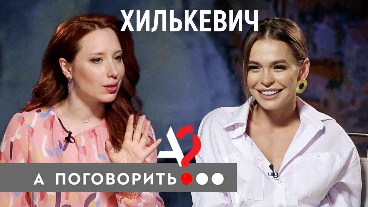 Анна Хилькевич: красота, деньги, супружеский долг, трудное материнство // А поговорить?..