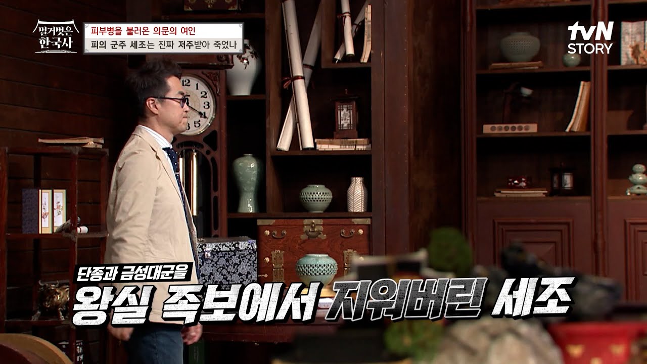 단종 복위 운동의 불안에 단종과 금성대군을 왕실 족보에서 지워버린 세조 #highlight #벌거벗은한국사 EP.76