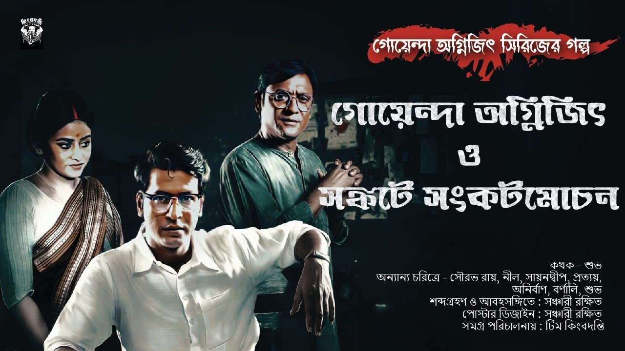 গোয়েন্দা অগ্নিজিৎ ও সঙ্কটে সংকটমোচন  (গোয়েন্দা গল্প)। রিকু দাস ।Goyenda | Bengali Audio Story