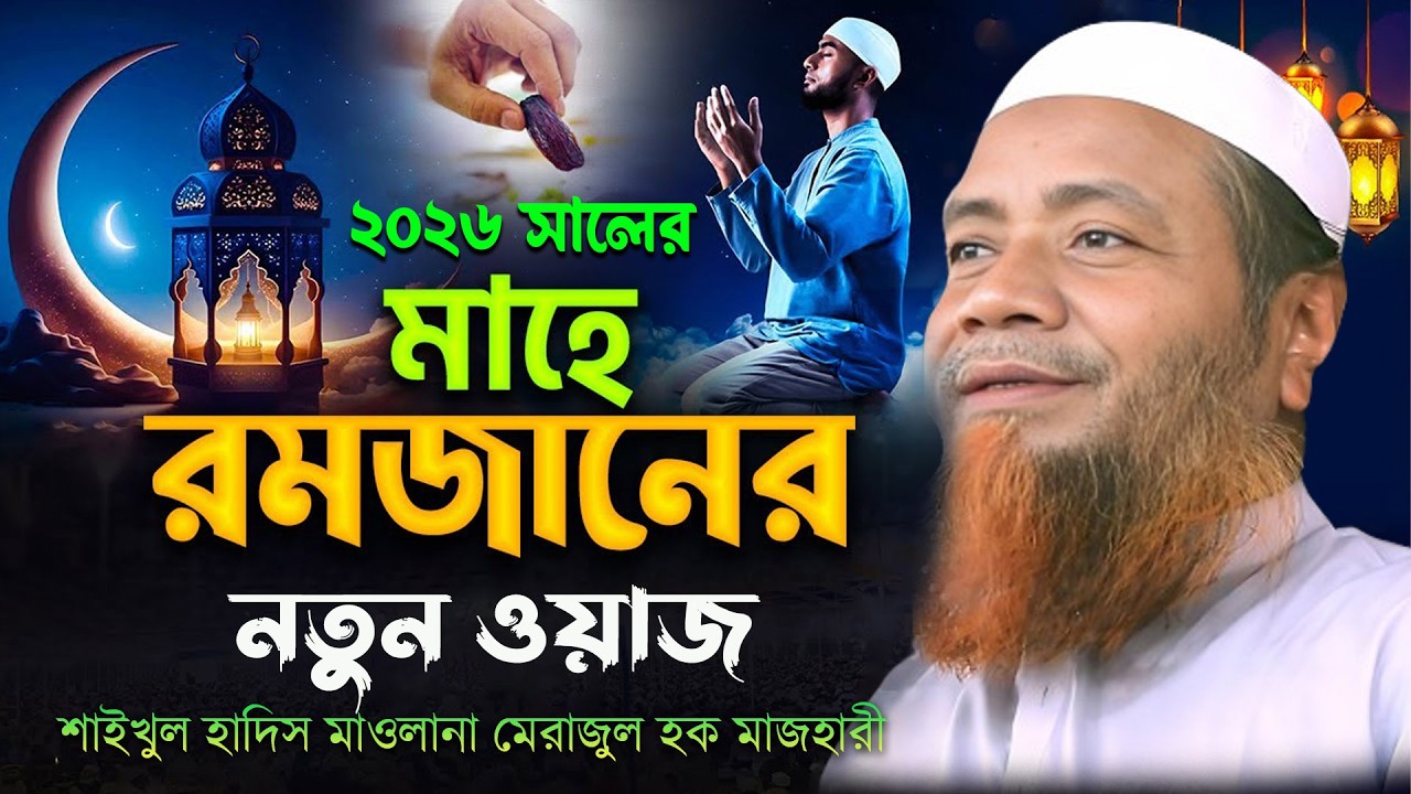 Happening with Ramadan New Waz 2026? মাহে রমজানের নতুন ওয়াজ ? মুফতী মেরাজুল হক মাজহারী নতুন ওয়াজ