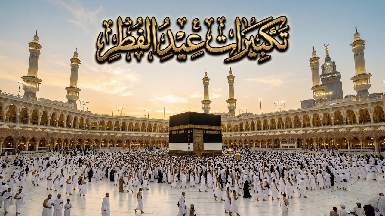 أجمل تكبيرات عيد الفطر التي تملأ الأجواء نورًا وإيمانًا