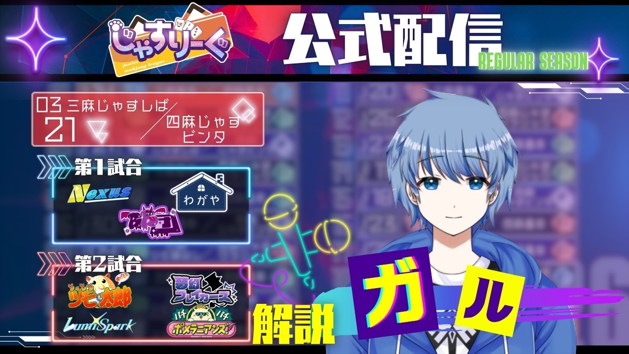 【第4期 #じゃすりーぐ 】レギュラーシーズン第3節！【三麻じゃすしば/四麻じゃすビンタ】