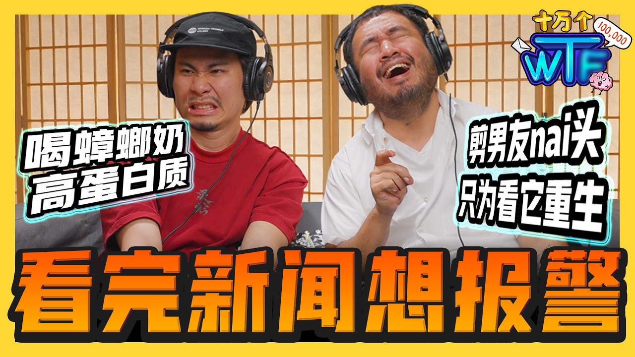 美女剪男友女乃头 让它重生！蟑螂奶比牛奶更补身?! 最重口味国际新闻合集🤮 看完想报警!! |【十万个WT...】｜低清Dissy｜