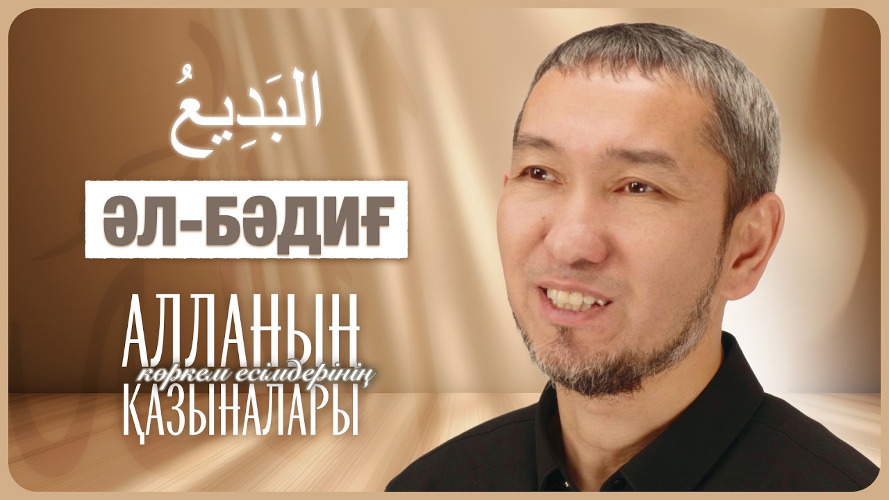 Жоқтан бар етуші, үлгісіз жаратушы — Алланың 