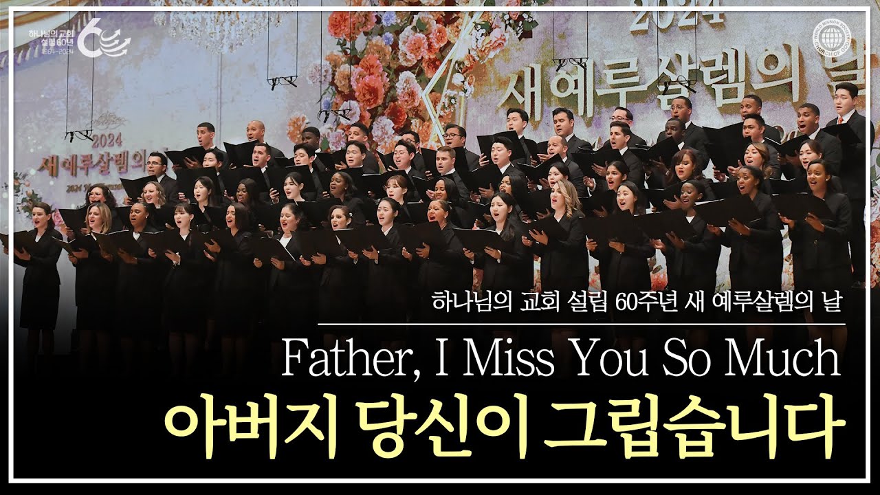 [60주년 새 예루살렘의 날] 아버지 당신이 그립습니다 | 하나님의교회 세계복음선교협회