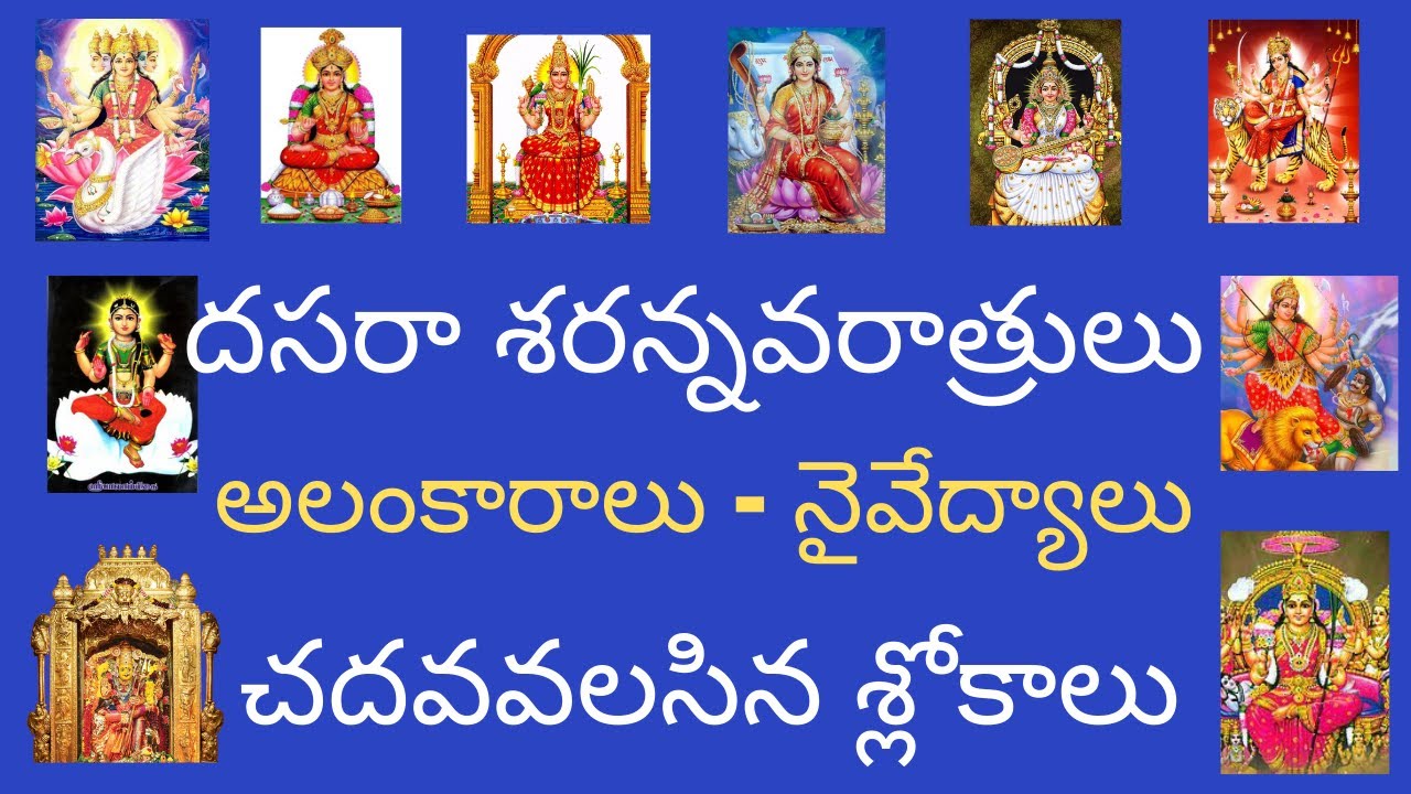 దసరా నవరాత్రులు 2020 - అలంకారాలు - నైవేద్యాలు - చదవవలసిన శ్లోకాలు | Dasara special Navarathrulu