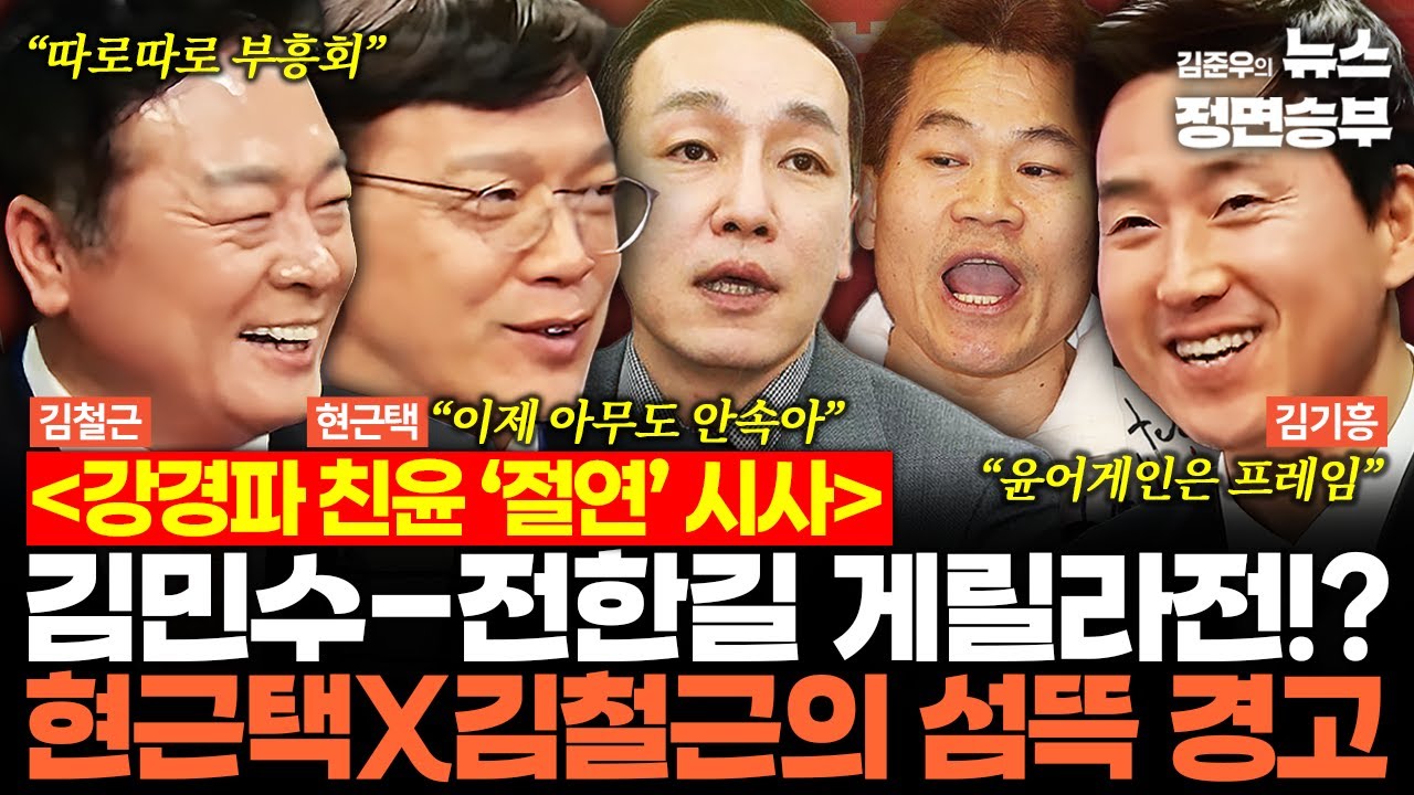 [스프링캠프] 강경파 친윤 ‘절연’ 시사 김민수-전한길 게릴라전!? 현근택X김철근의 섬뜩 경고 | #국민의힘 #윤석열 #김민수 #장동혁 #전한길 #지방선거 #윤어게인