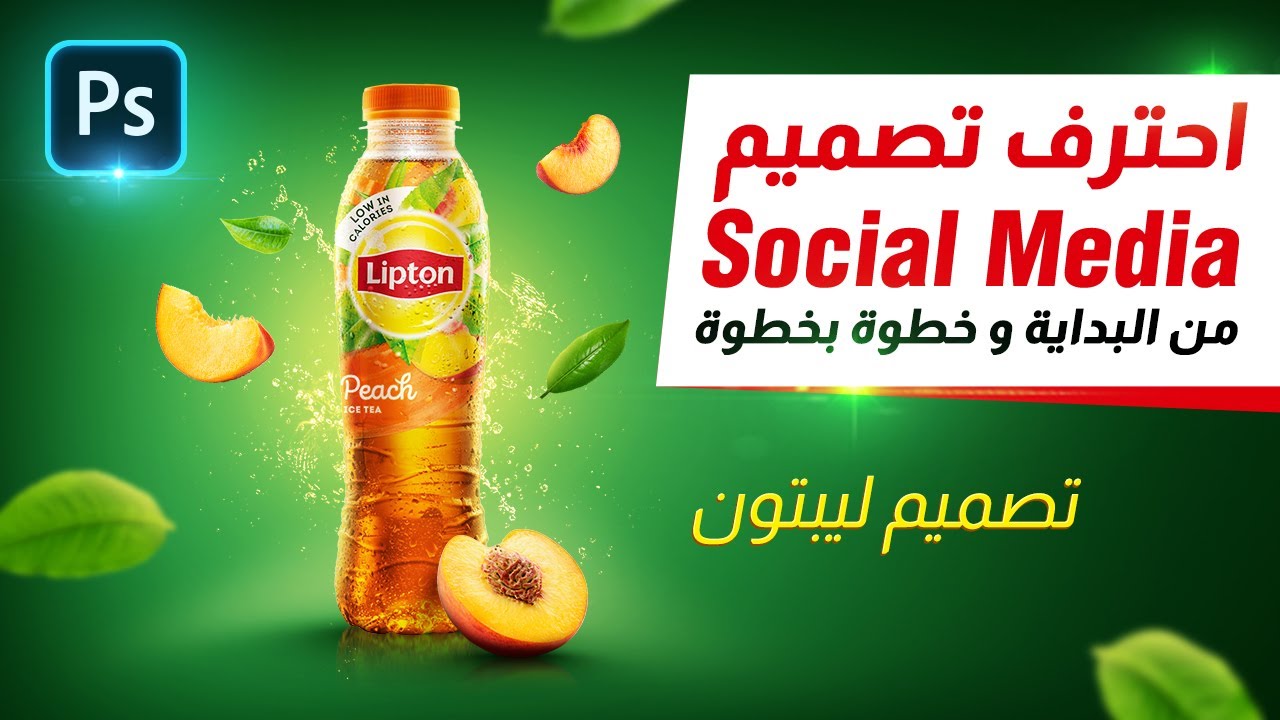 ازاي تعمل تصميم سوشيال ميديا لشاي ليبتون المثلج ؟ | شرح الفوتوشوب | Social Media Design