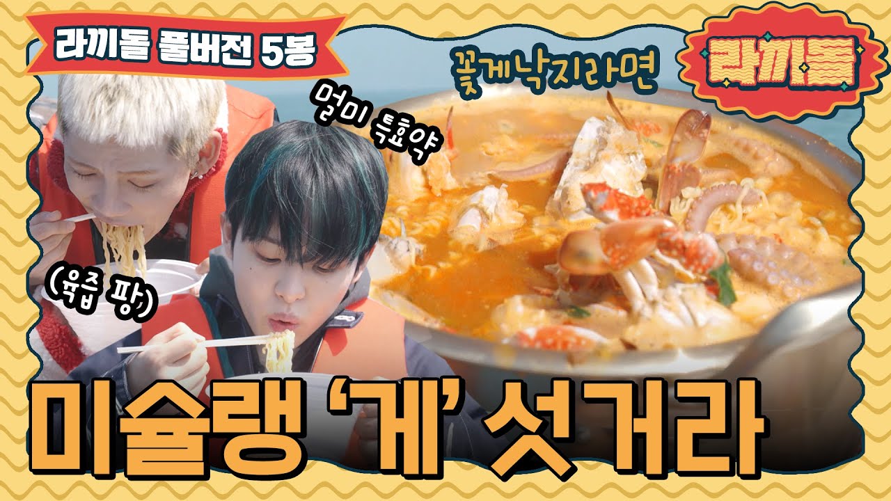 [sub]🍜ep.5 | ★시가 30만원★ 바다 한 가운데서 먹는 어마어마한 '꽃게 라면' 맛 | 라끼돌