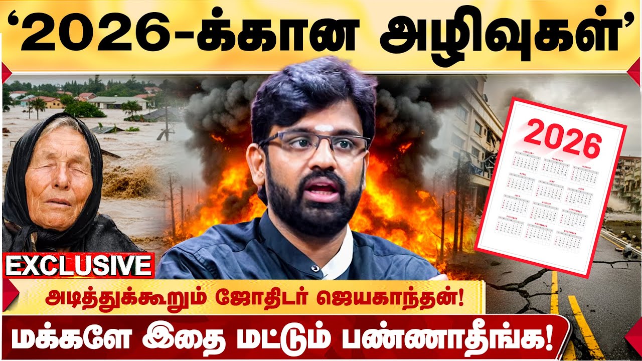 கொத்துக்கொத்தாக ம*ணங்கள் நிகழும்! தப்பிக்க இதுதான் வழி! - ASTROLOGER JAYAKANTHAN 'ஷாக்' தகவல்!
