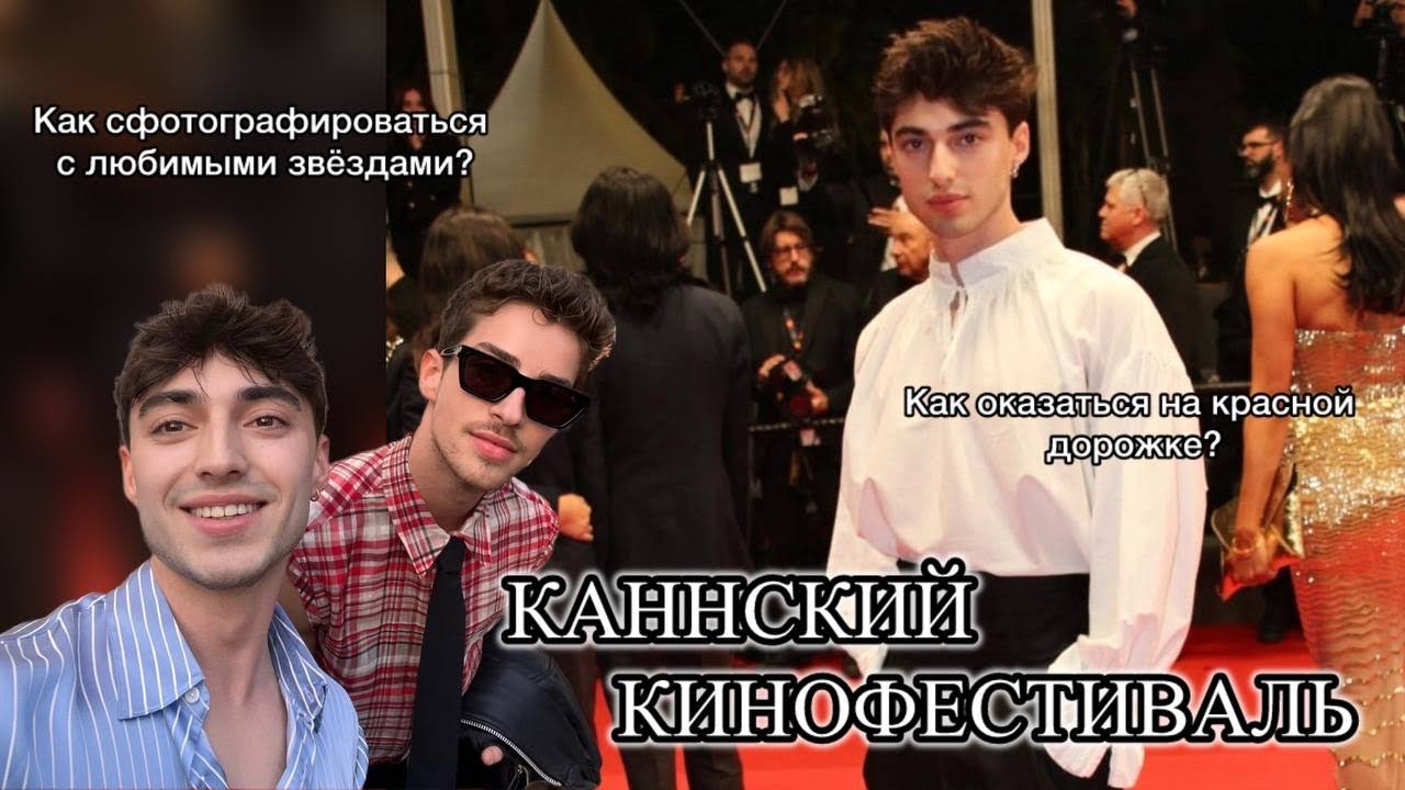 Канны изнутри: как я попал на красную дорожку и тусил со звездами