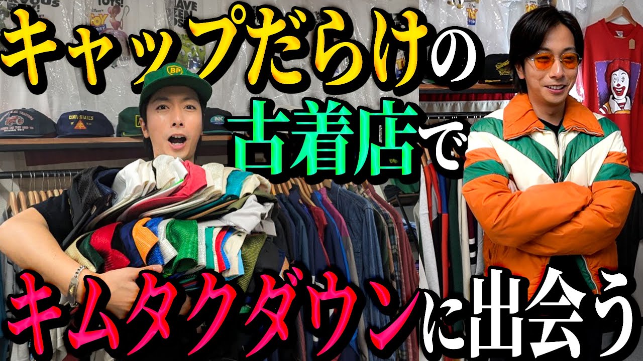 【河合の古着旅】ヴィンテージキャップだらけの古着店に行ったら、木村拓哉さんのダウンジャケットに出会いました！【相模原 古着屋LIBERTY】
