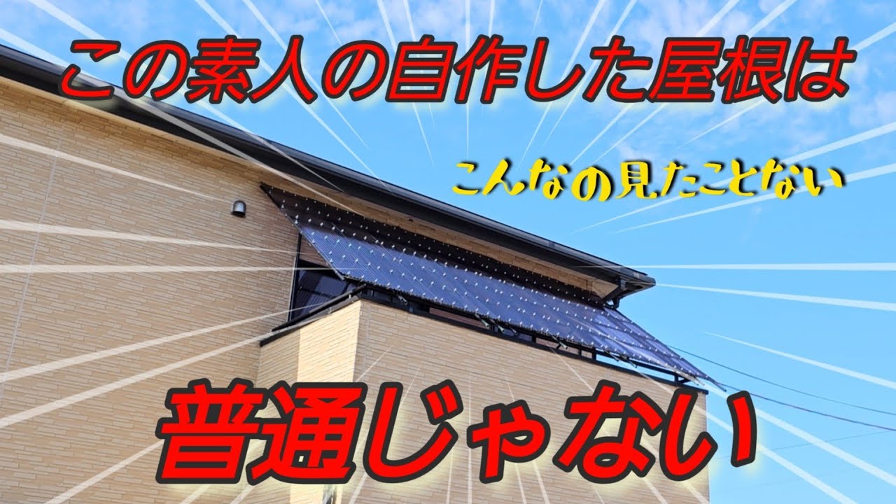 素人が家に穴を空けることなくバルコニーに屋根をDIY