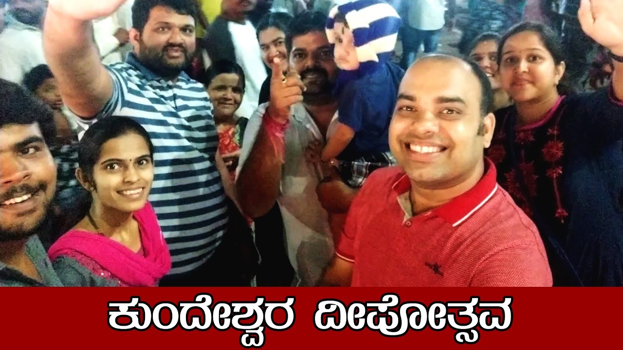 ಕುಂದಾಪುರದ ಅತೀ ದೊಡ್ಡ ಹಬ್ಬ Kundeshwara Deepothsava [Kannada Vlogs] - Mr and Mrs Kamath