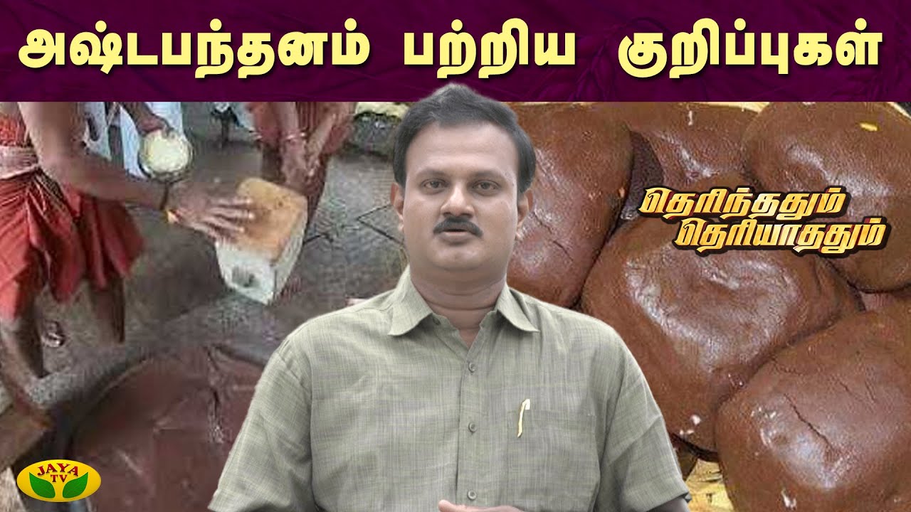 அஷ்டபந்தனம் பற்றிய குறிப்புகள் - தெரிந்ததும் தெரியாததும் | Therinthathum Theriyathathum | Jaya Tv
