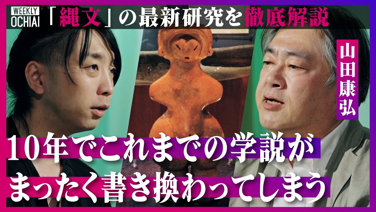 【落合陽一】土偶の真実、知られざる縄文の生活「縄文人は歯がかなり汚かった」 考古学者が謎多き縄文時代を解説「男女性の交合による生命観、循環の死生観があった」 土偶のモチーフは『やはり人間』の訳とは？