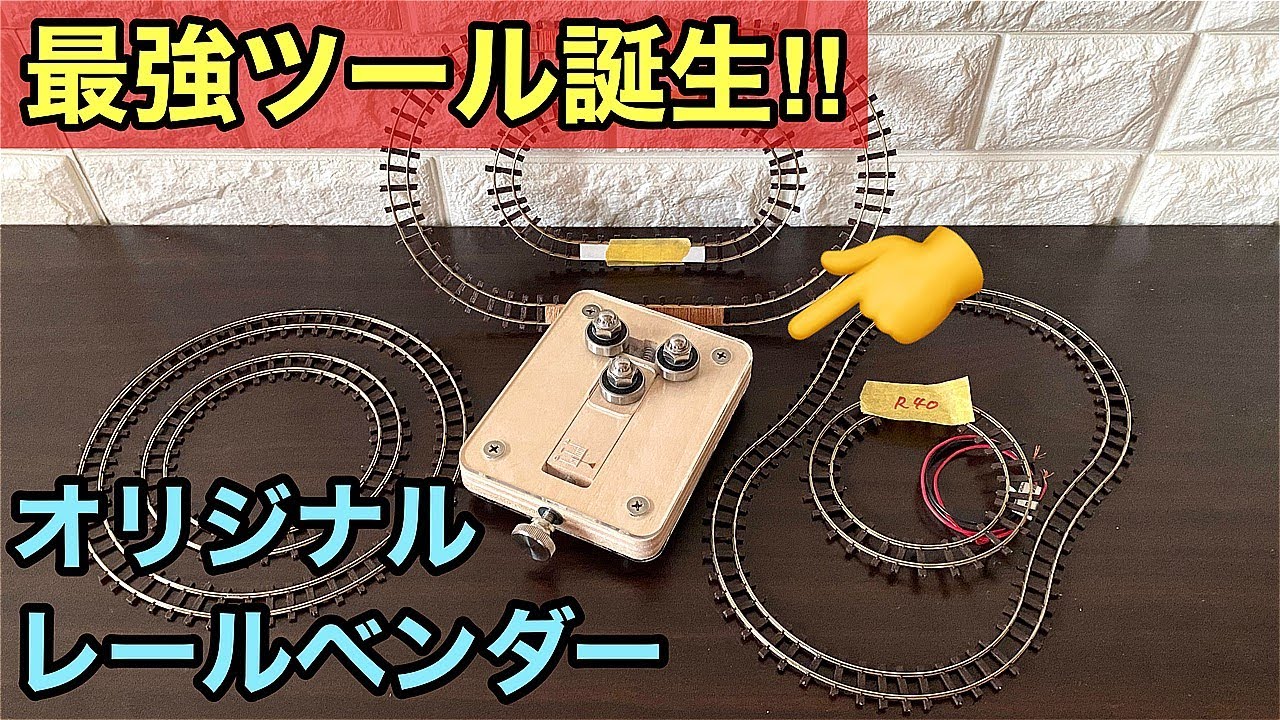 【最強ツール】オリジナルレールベンダー誕生!! フレキシブルレールを自由自在に曲げる！【ナローゲージショップ】